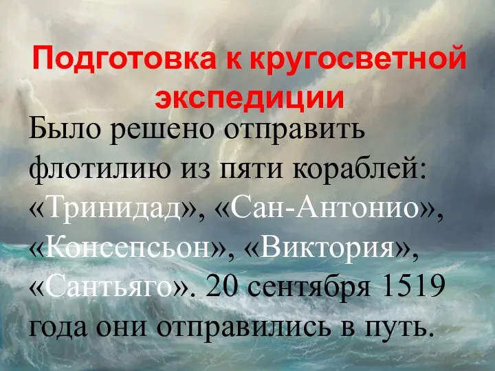 Подготовка к кругосветной экспедиции Было решено отправить флотилию из пяти кораблей: