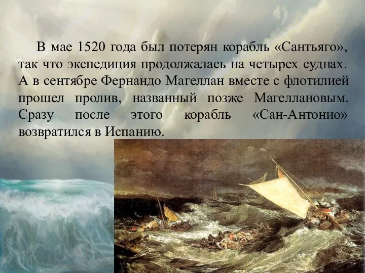 В мае 1520 года был потерян корабль «Сантьяго», так что экспедиция