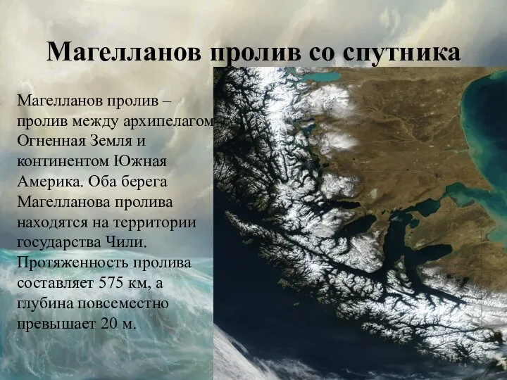 Магелланов пролив со спутника Магелланов пролив – пролив между архипелагом Огненная