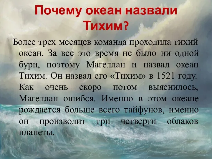 Почему океан назвали Тихим? Более трех месяцев команда проходила тихий океан.