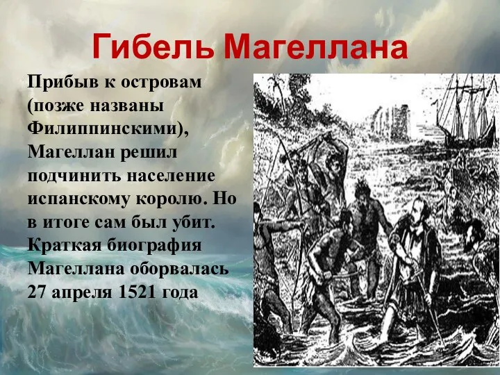 Гибель Магеллана Прибыв к островам (позже названы Филиппинскими), Магеллан решил подчинить