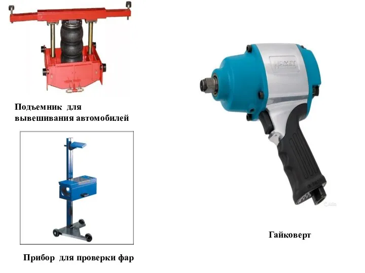 Подъемник для вывешивания автомобилей Гайковерт Прибор для проверки фар