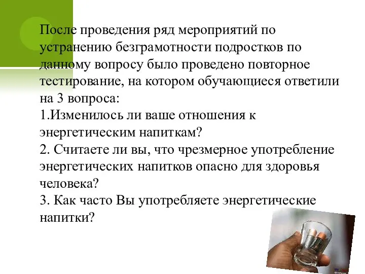 После проведения ряд мероприятий по устранению безграмотности подростков по данному вопросу