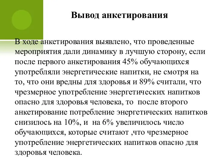 В ходе анкетирования выявлено, что проведенные мероприятия дали динамику в лучшую