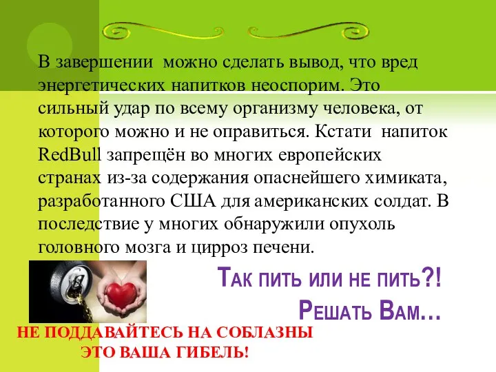 Так пить или не пить?! Решать Вам… НЕ ПОДДАВАЙТЕСЬ НА СОБЛАЗНЫ