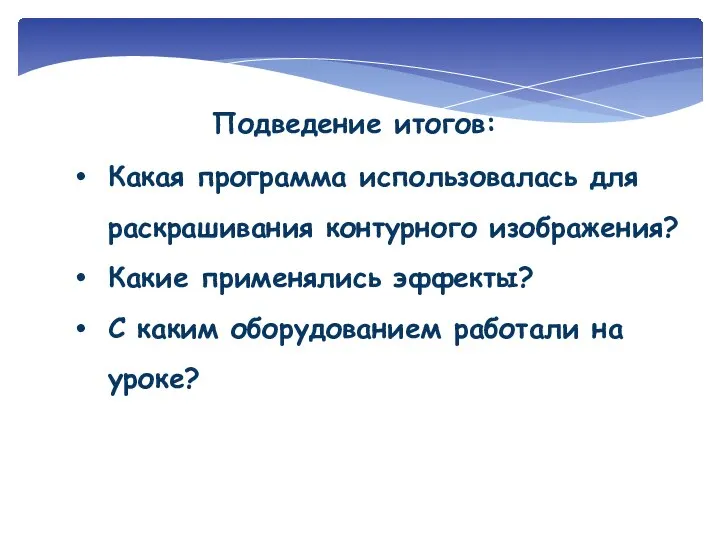 Какая программа использовалась для раскрашивания контурного изображения? Какие применялись эффекты? С