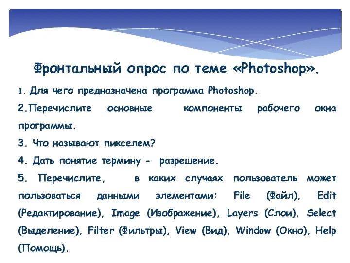 Фронтальный опрос по теме «Photoshop». 1. Для чего предназначена программа Photoshop.