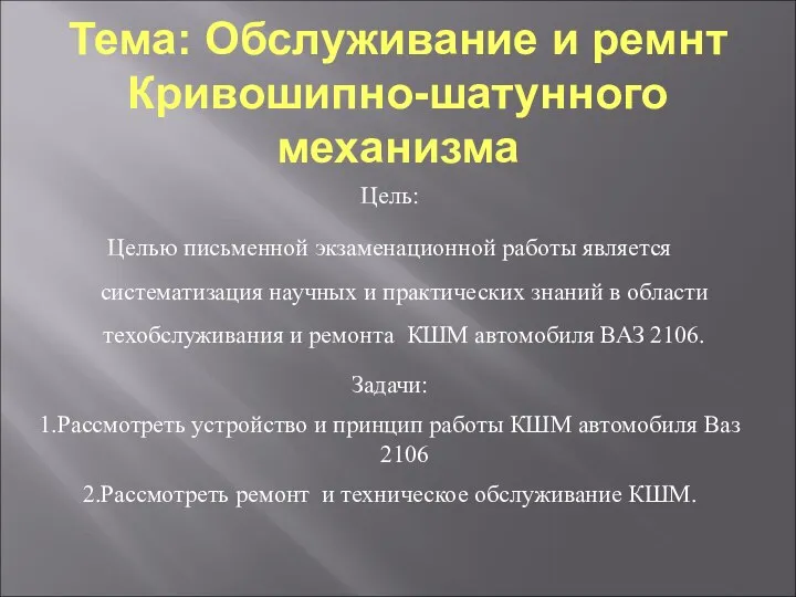 Тема: Обслуживание и ремнт Кривошипно-шатунного механизма Цель: Целью письменной экзаменационной работы