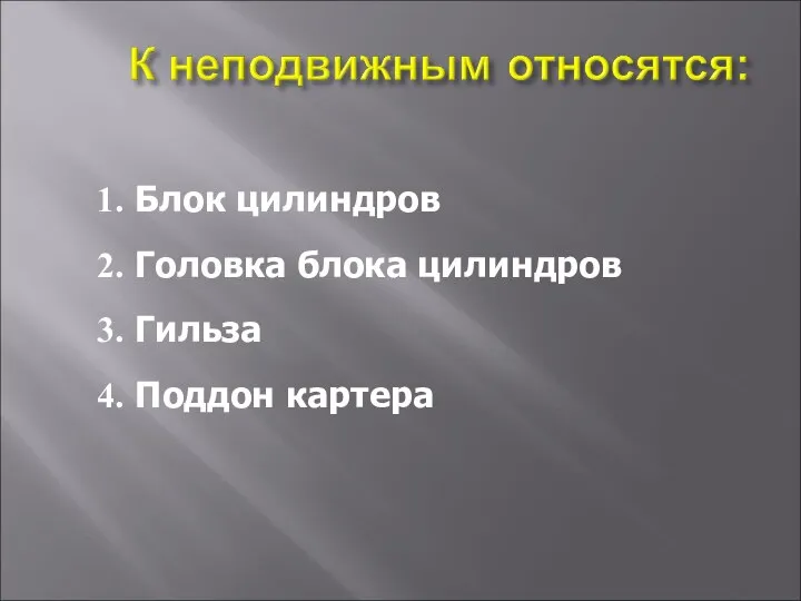 Блок цилиндров Головка блока цилиндров Гильза Поддон картера