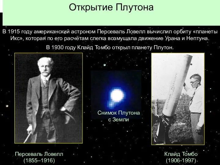 Открытие Плутона Персеваль Ловелл (1855–1916) Клайд Томбо (1906-1997) В 1915 году