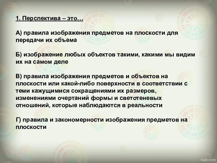 1. Перспектива – это… А) правила изображения предметов на плоскости для