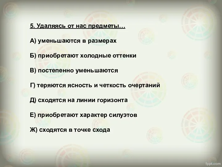 5. Удаляясь от нас предметы… А) уменьшаются в размерах Б) приобретают