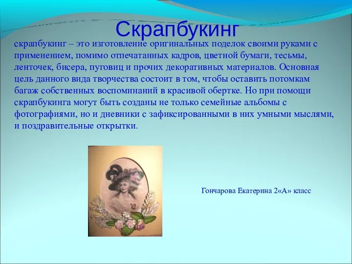 Скрапбукинг скрапбукинг – это изготовление оригинальных поделок своими руками с применением,