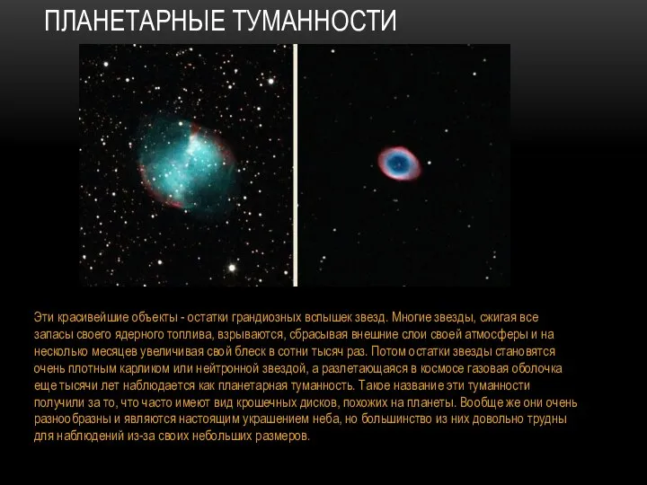 ПЛАНЕТАРНЫЕ ТУМАННОСТИ Эти красивейшие объекты - остатки грандиозных вспышек звезд. Многие