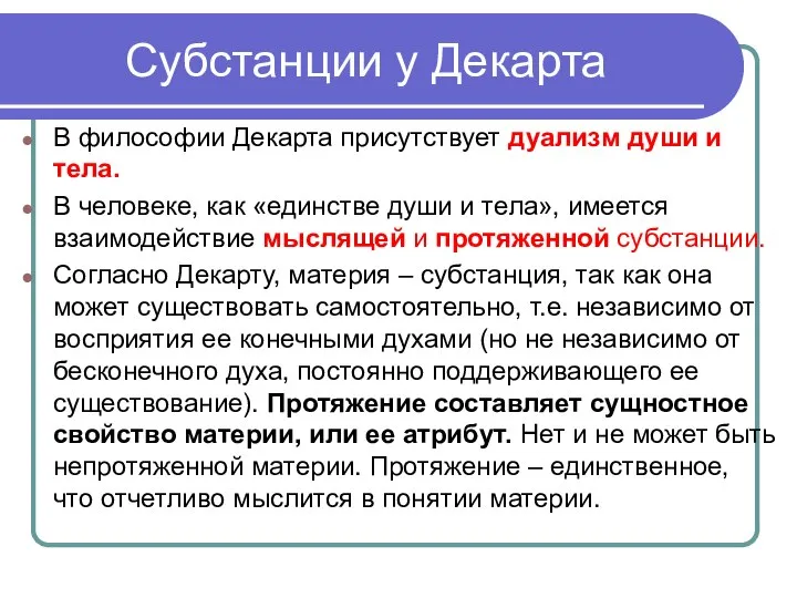 Субстанции у Декарта В философии Декарта присутствует дуализм души и тела.