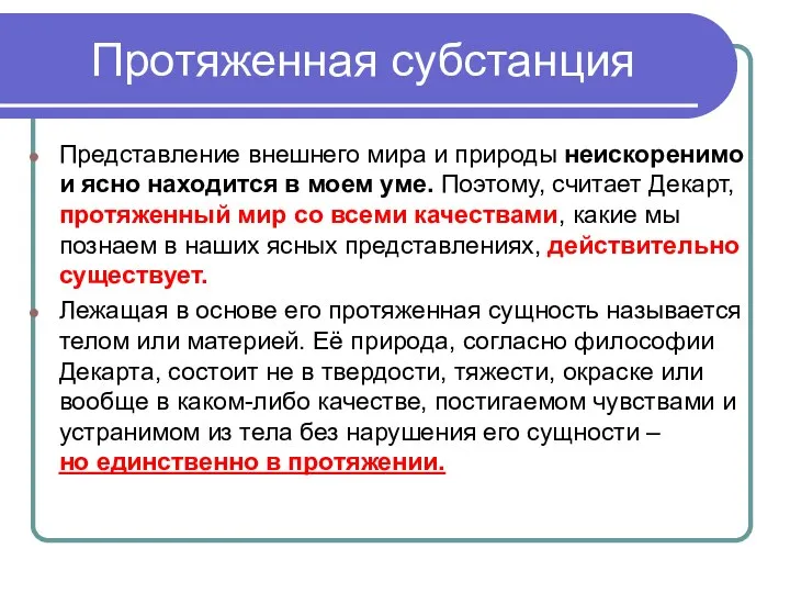 Протяженная субстанция Представление внешнего мира и природы неискоренимо и ясно находится