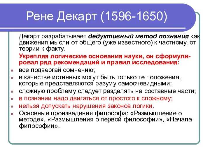 Рене Декарт (1596-1650) Декарт разрабатывает дедуктивный метод познания как движения мысли