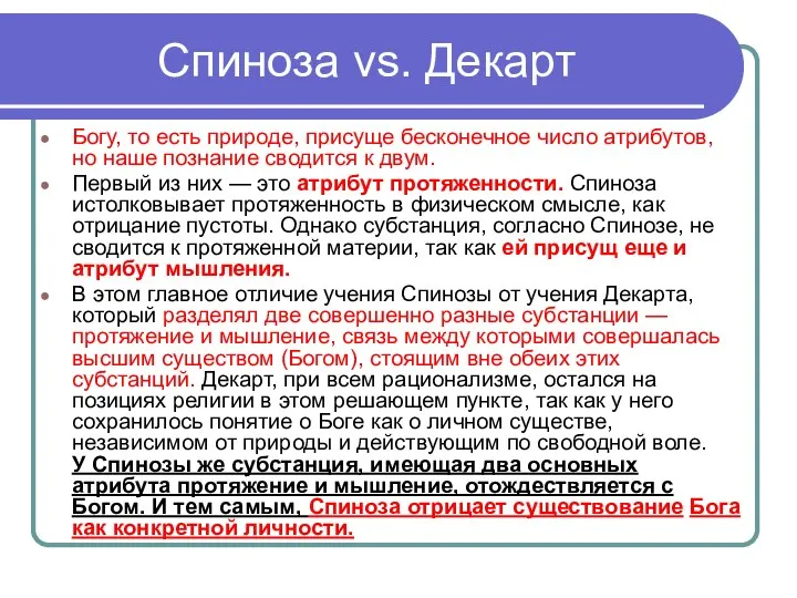 Спиноза vs. Декарт Богу, то есть природе, присуще бесконечное число атрибутов,