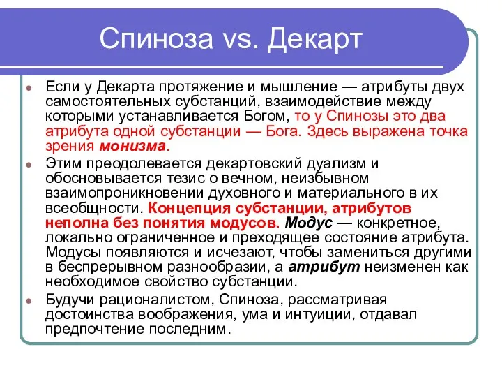 Спиноза vs. Декарт Если у Декарта протяжение и мышление — атрибуты