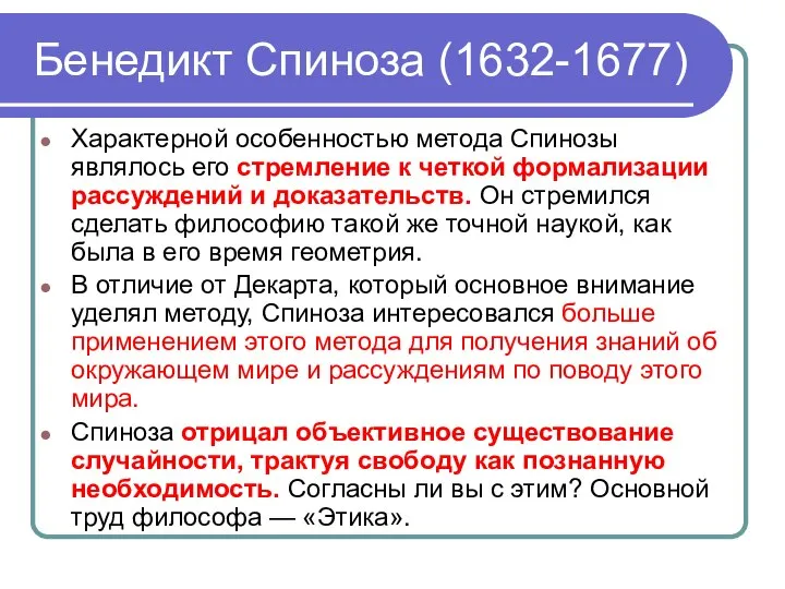 Бенедикт Спиноза (1632-1677) Характерной особенностью метода Спинозы являлось его стремление к