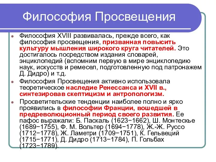 Философия Просвещения Философия XVIII развивалась, прежде всего, как философия просвещения, призванная