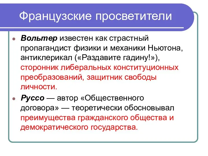 Французские просветители Вольтер известен как страстный пропагандист физики и механики Ньютона,