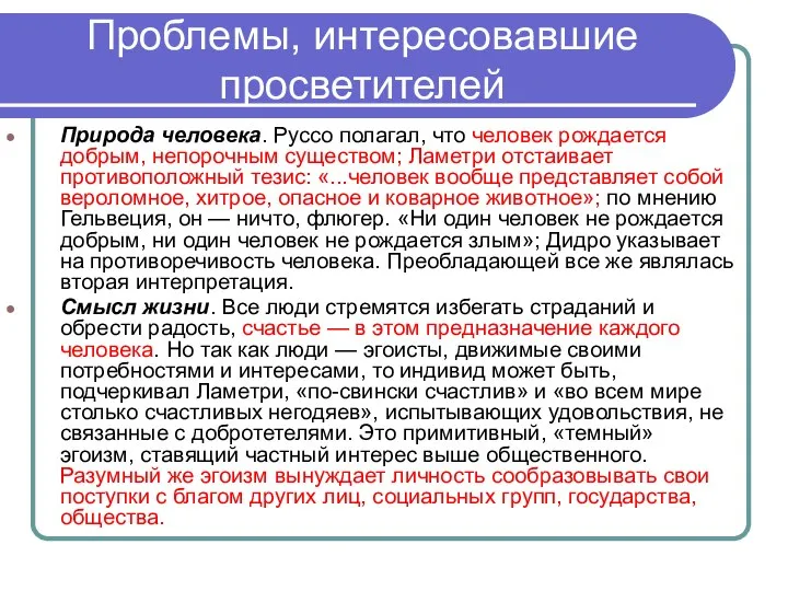 Проблемы, интересовавшие просветителей Природа человека. Руссо полагал, что человек рождается добрым,