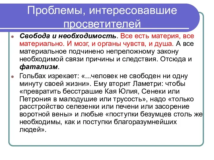 Проблемы, интересовавшие просветителей Свобода и необходимость. Все есть материя, все материально.