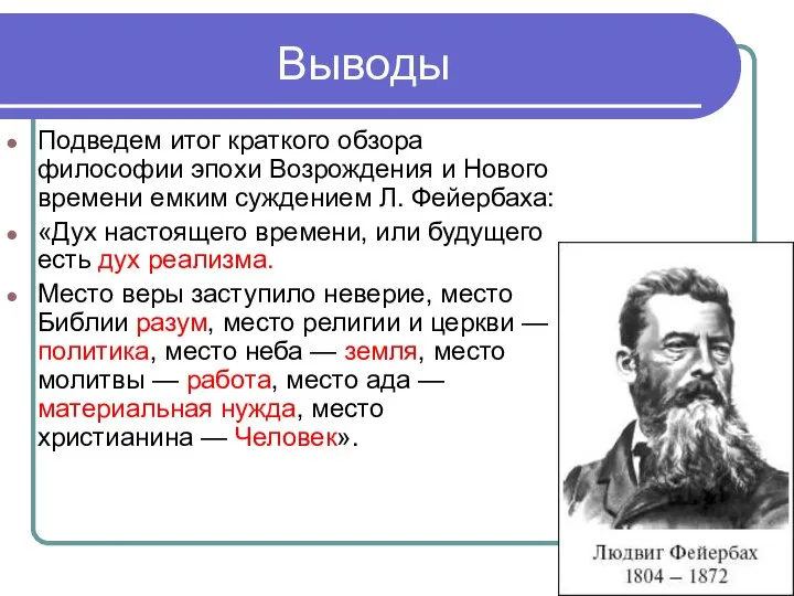 Выводы Подведем итог краткого обзора философии эпохи Возрождения и Нового времени