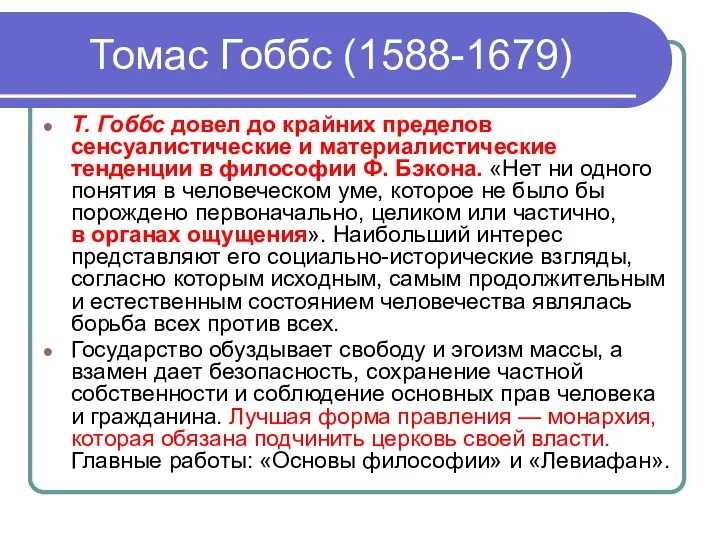 Томас Гоббс (1588-1679) Т. Гоббс довел до крайних пределов сенсуалистические и