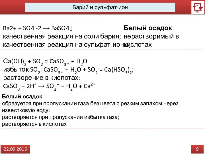 9 22.09.2016 Барий и сульфат-ион Ba2+ + SO4 -2 → BaSO4↓