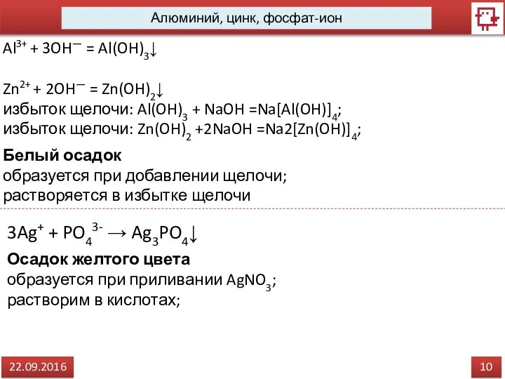 10 22.09.2016 Алюминий, цинк, фосфат-ион Al3+ + 3OH— = Al(OH)3↓ Zn2+