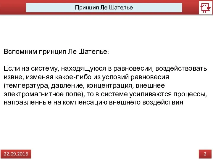 2 22.09.2016 Принцип Ле Шателье Вспомним принцип Ле Шателье: Если на