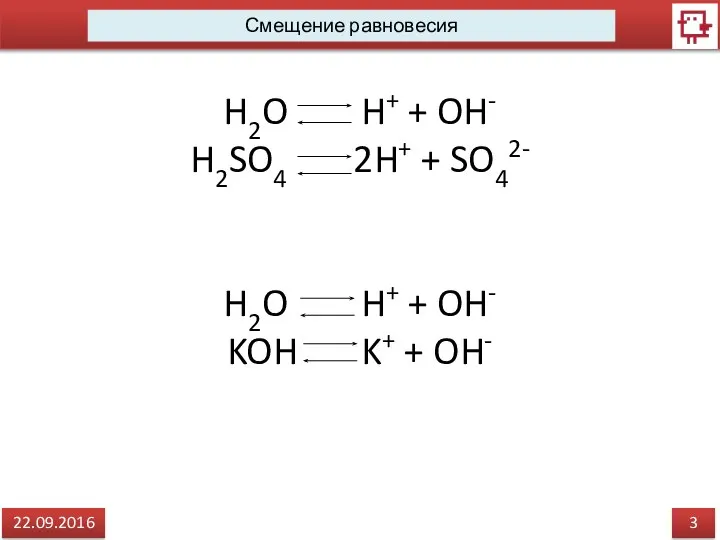 3 22.09.2016 Смещение равновесия H2O H+ + OH- H2SO4 2H+ +