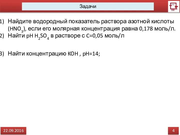 4 22.09.2016 Задачи Найдите водородный показатель раствора азотной кислоты (HNO3), если