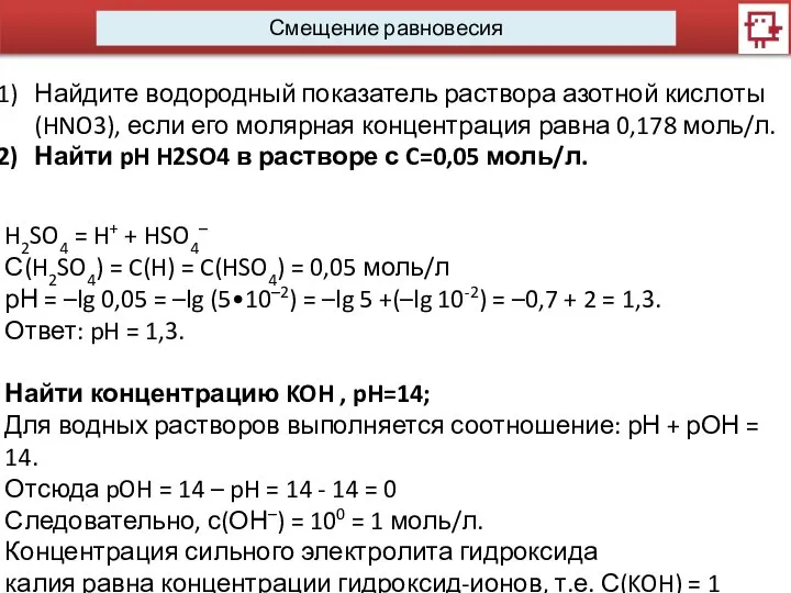 Смещение равновесия Найдите водородный показатель раствора азотной кислоты (HNO3), если его