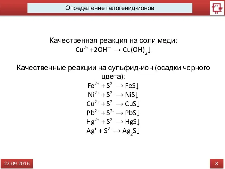 8 22.09.2016 Определение галогенид-ионов Качественная реакция на соли меди: Cu2+ +2OH—