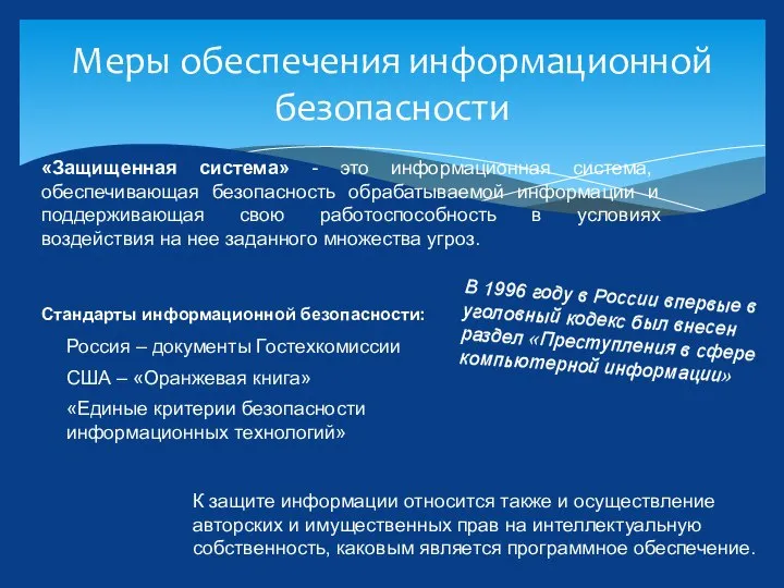 Меры обеспечения информационной безопасности «Защищенная система» - это информационная система, обеспечивающая