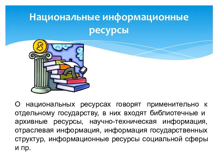 Национальные информационные ресурсы О национальных ресурсах говорят применительно к отдельному государству,