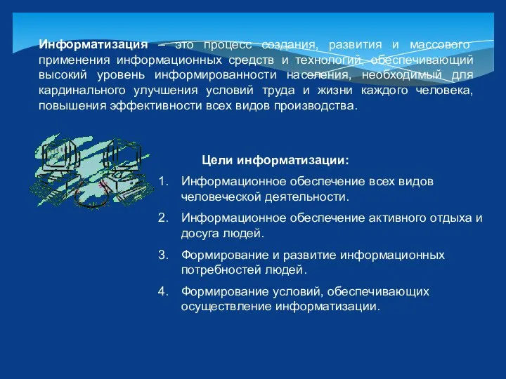 Информатизация – это процесс создания, развития и массового применения информационных средств