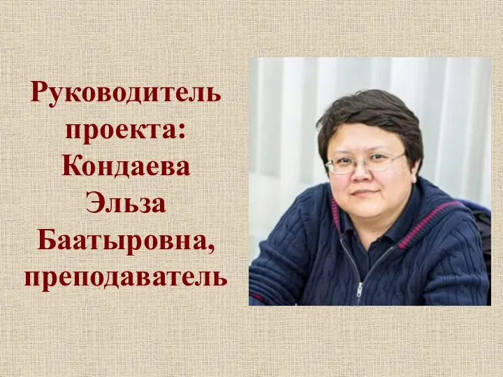 Руководитель проекта: Кондаева Эльза Баатыровна, преподаватель