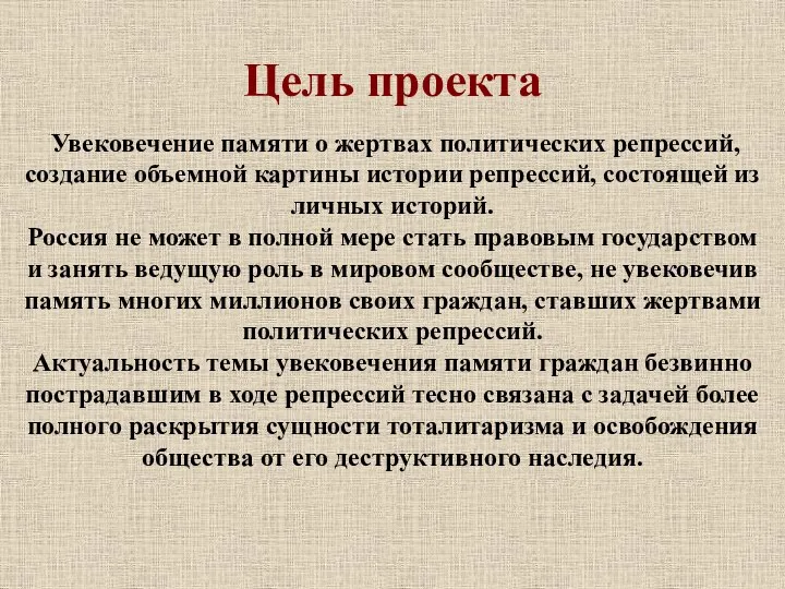 Цель проекта Увековечение памяти о жертвах политических репрессий, создание объемной картины