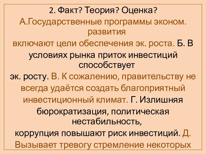 2. Факт? Теория? Оценка? А.Государственные программы эконом. развития включают цели обеспечения