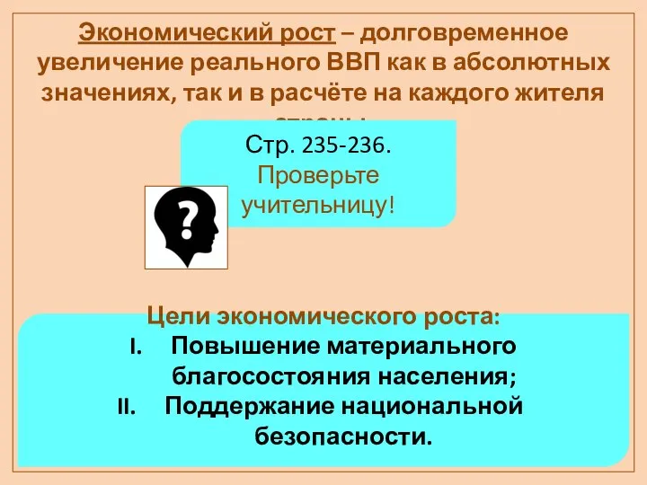 Экономический рост – долговременное увеличение реального ВВП как в абсолютных значениях,