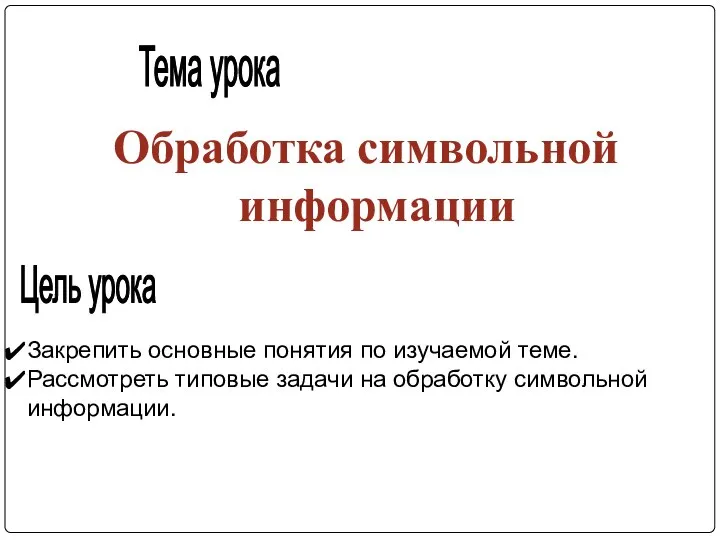 Обработка символьной информации Тема урока Цель урока Закрепить основные понятия по