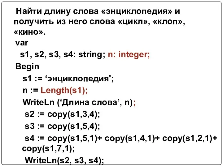 var s1, s2, s3, s4: string; n: integer; Begin s1 :=