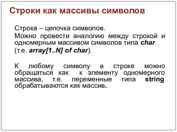 Строки как массивы символов Cтрока – цепочка символов. Можно провести аналогию