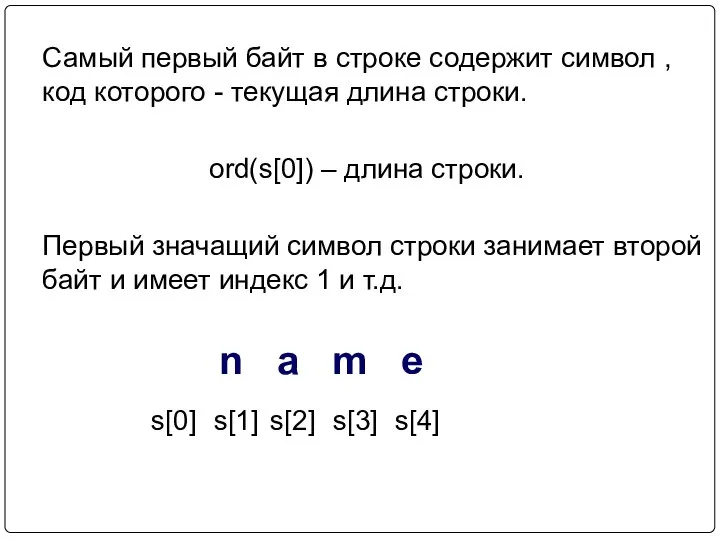 Самый первый байт в строке содержит символ , код которого -