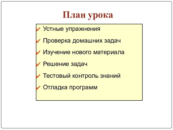 План урока Устные упражнения Проверка домашних задач Изучение нового материала Решение