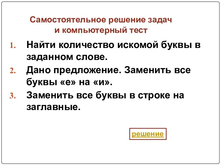 Найти количество искомой буквы в заданном слове. Дано предложение. Заменить все